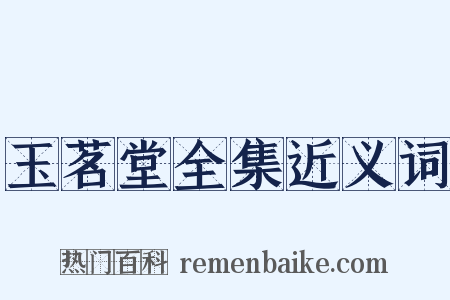 玉茗堂全集近义词是什么意思的图片